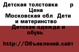 Детская толстовка Zara р.128 › Цена ­ 350 - Московская обл. Дети и материнство » Детская одежда и обувь   